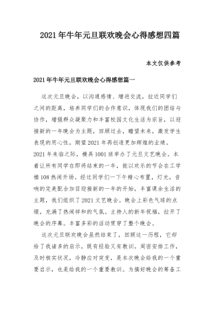2021年牛年元旦联欢晚会心得感想四篇.docx