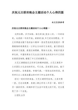 庆祝元旦联欢晚会主题活动个人心得四篇.docx