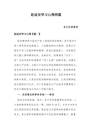 赴延安学习心得两篇.docx