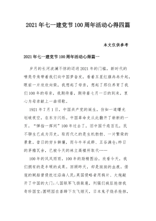 2021年七一建党节100周年活动心得四篇.docx