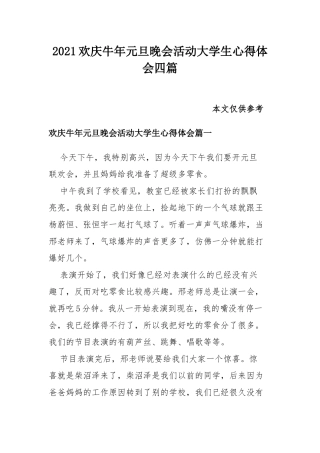 2021欢庆牛年元旦晚会活动大学生心得体会四篇.docx