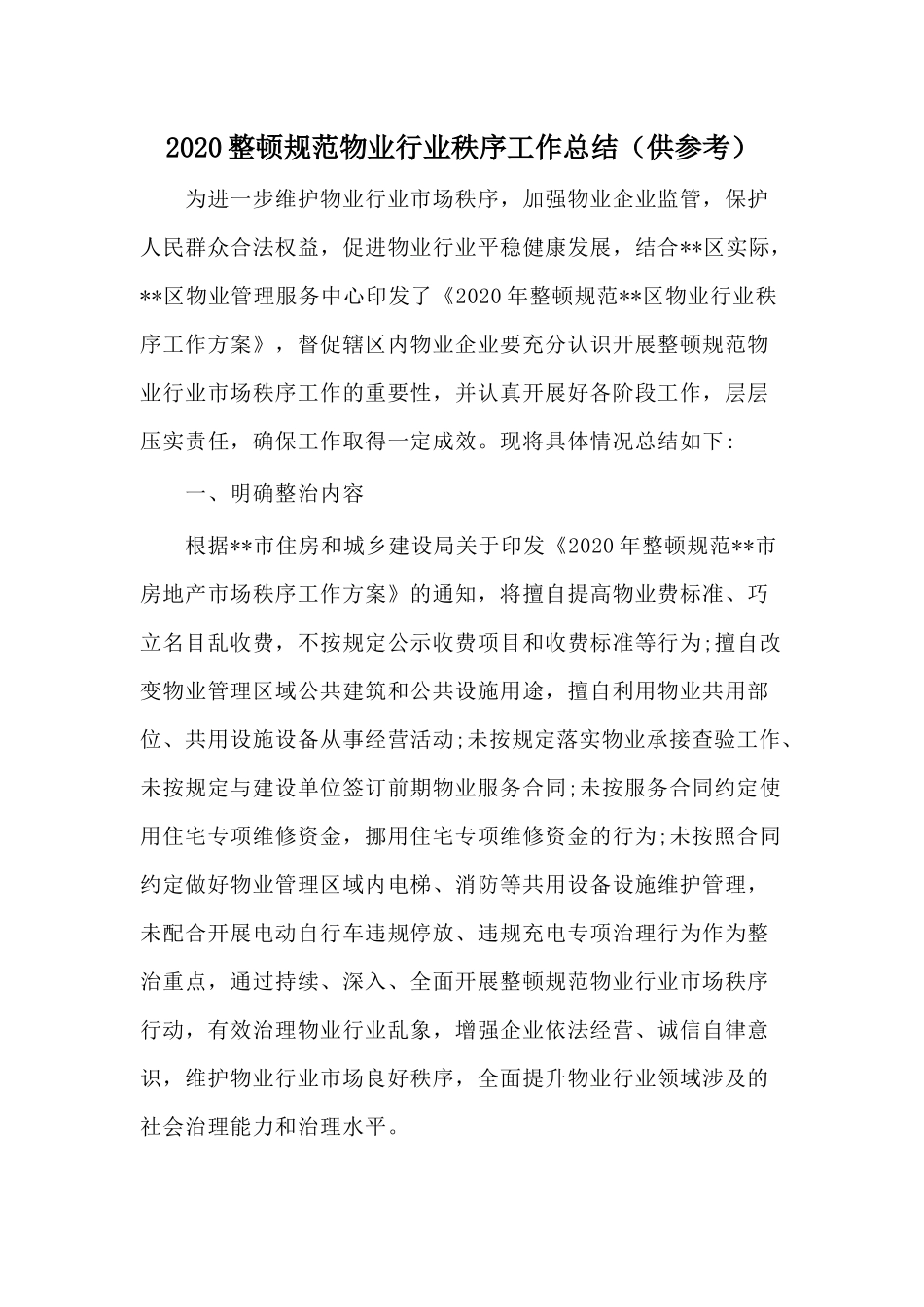 2020整顿规范物业行业秩序工作总结（供参考）.docx_第1页