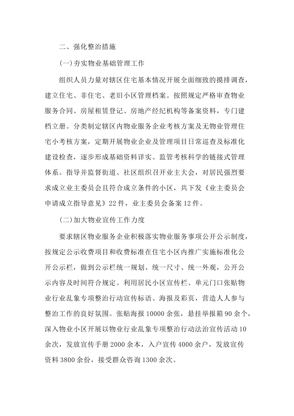 2020整顿规范物业行业秩序工作总结（供参考）.docx_第2页