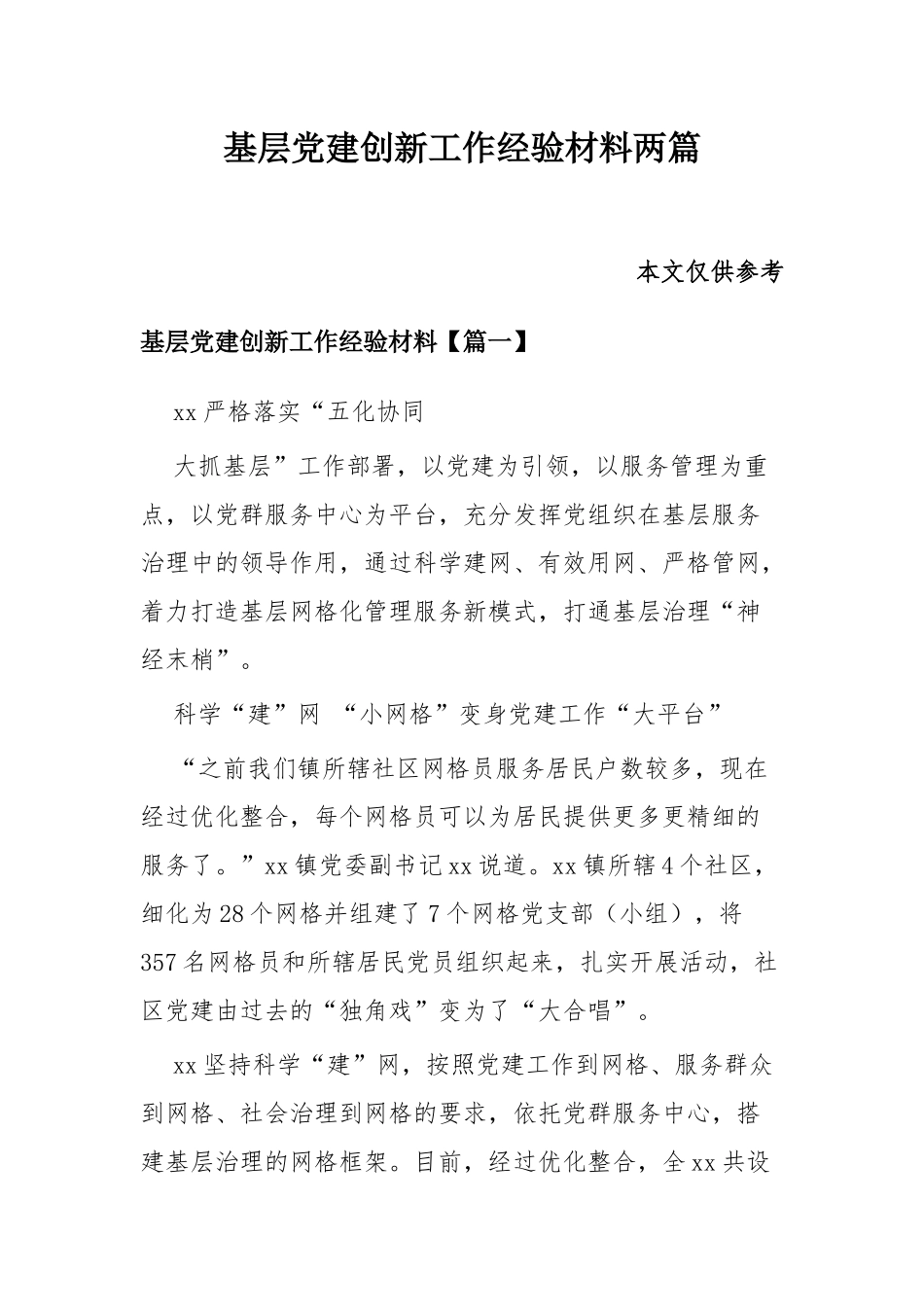 基层党建创新工作经验材料两篇.docx_第1页