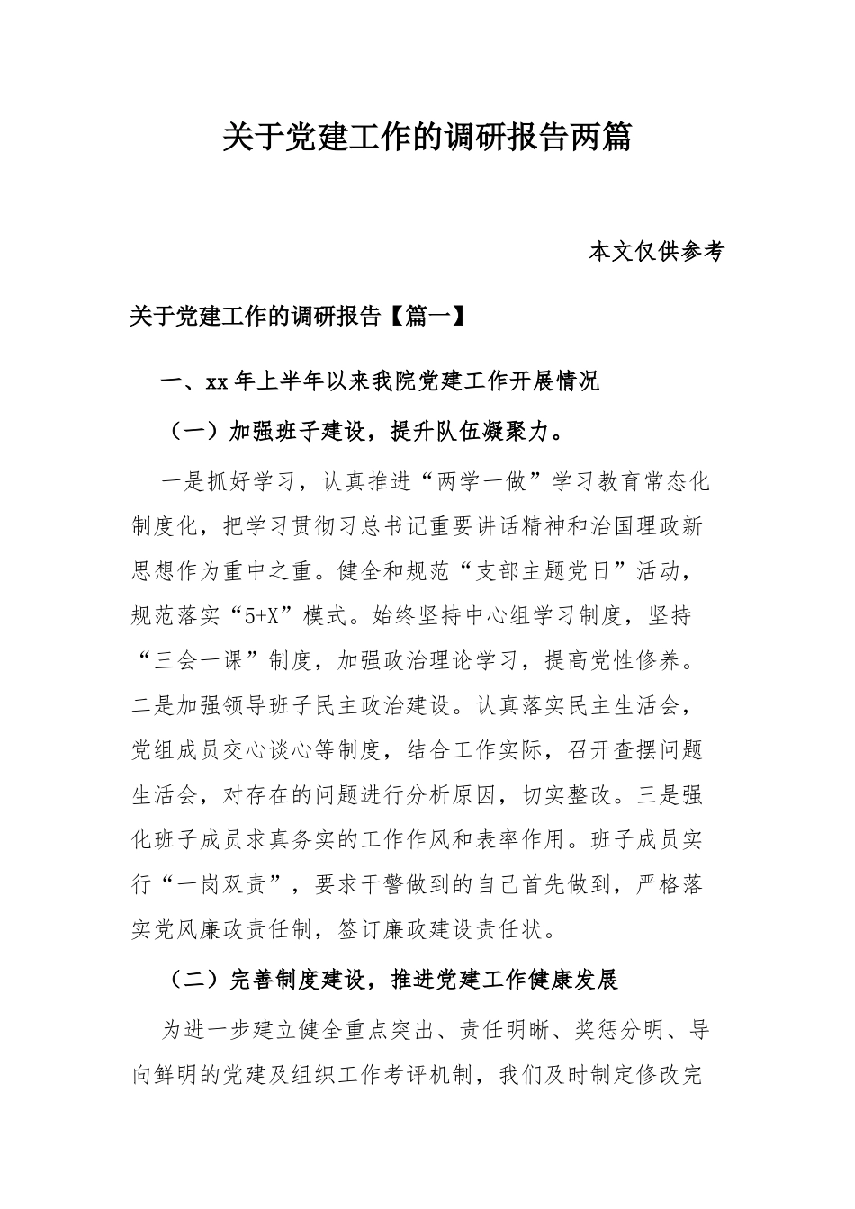 关于党建工作的调研报告两篇.docx_第1页