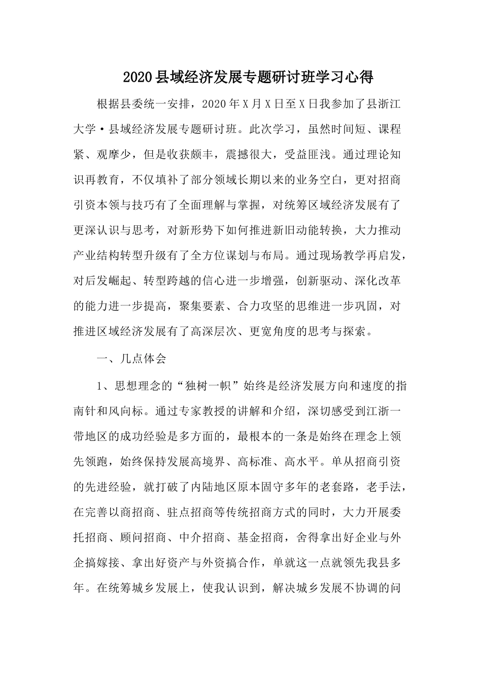 2020县域经济发展专题研讨班学习心得.docx_第1页