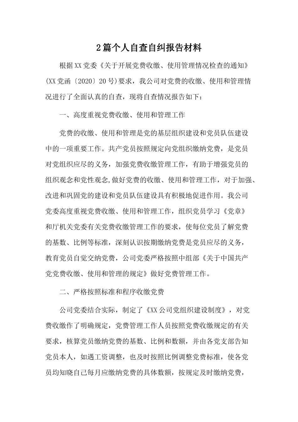 2篇个人自查自纠报告材料.docx_第1页