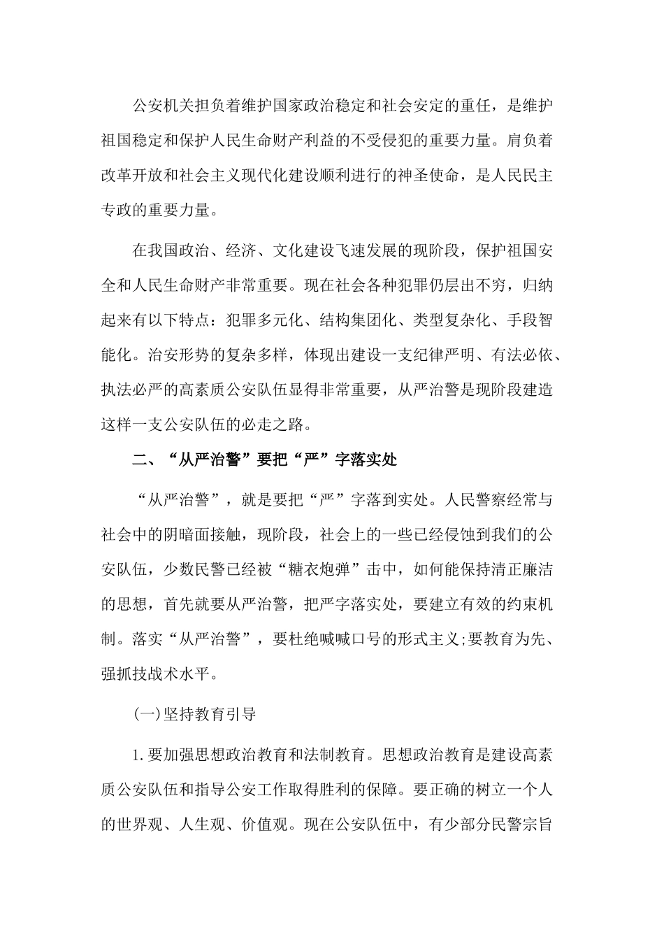 坚持政治建警 全面从严治警（党课讲稿）.docx_第2页