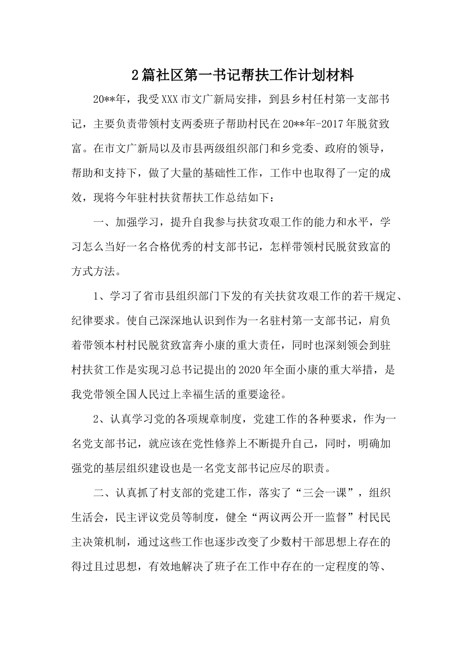 2篇社区第一书记帮扶工作计划材料.docx_第1页
