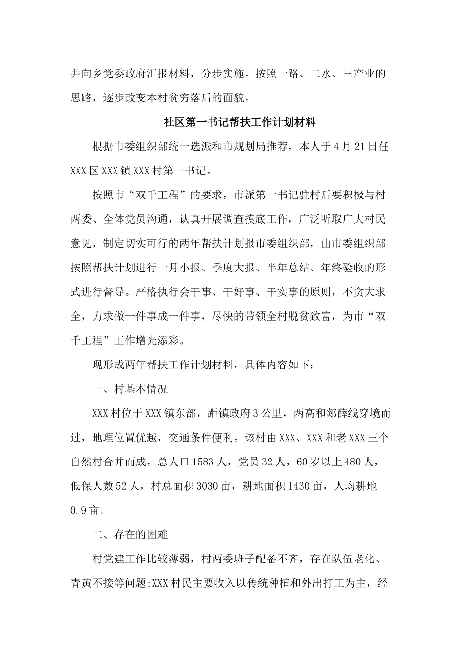 2篇社区第一书记帮扶工作计划材料.docx_第3页