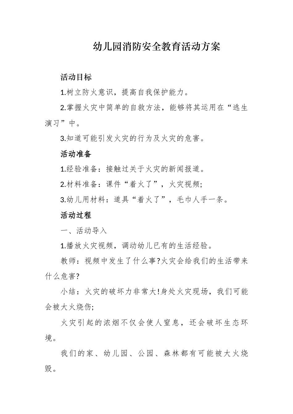 最新幼儿园保教处消防安全教育活动方案教学设计范文.docx_第1页