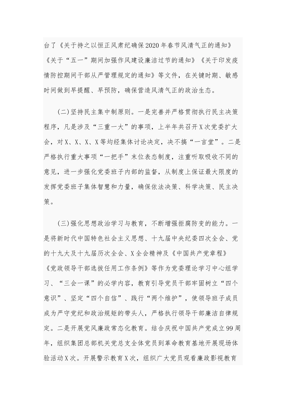 2020年集团上半年企业党风廉政建设和一岗双责工作情况3360字范文.docx_第2页