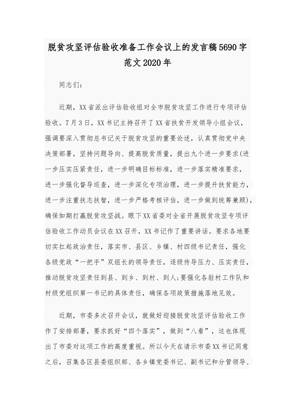 脱贫攻坚评估验收准备工作会议上的发言稿5690字范文2020年.docx_第1页