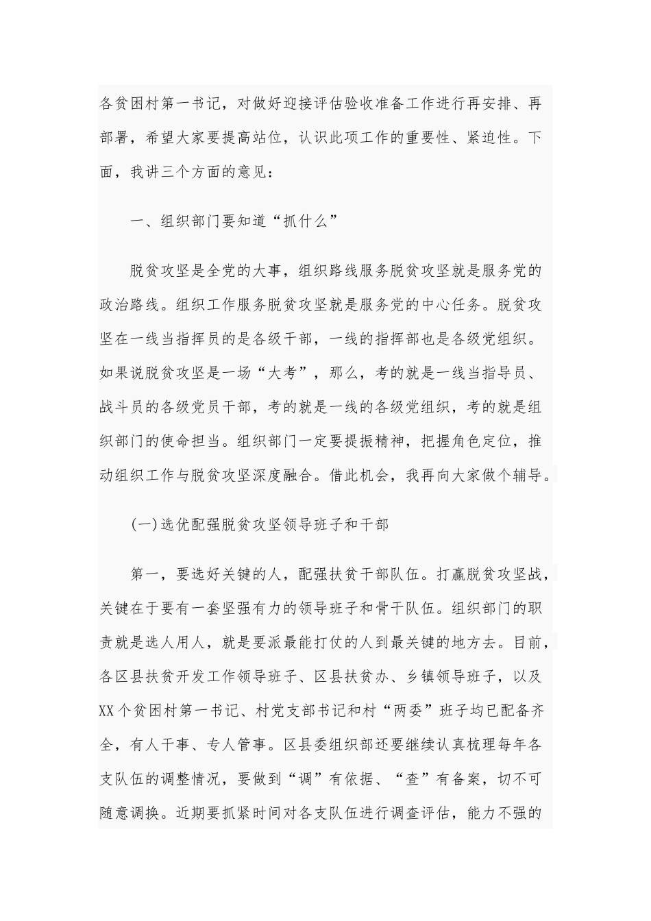 脱贫攻坚评估验收准备工作会议上的发言稿5690字范文2020年.docx_第2页