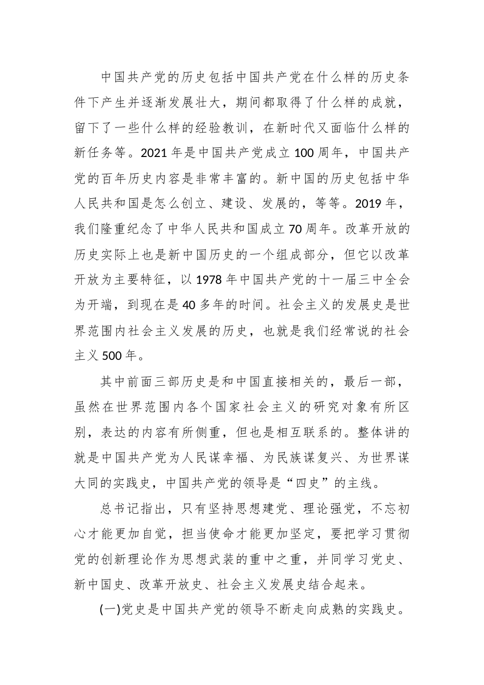 2篇精编“四史” 学习教育党课宣讲稿.docx_第2页