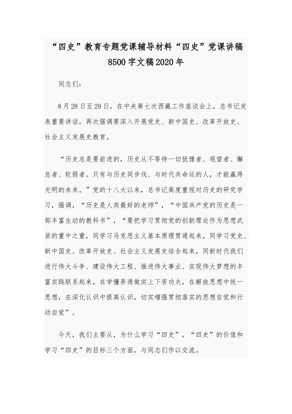 “四史”教育专题党课辅导材料“四史”党课讲稿8500字文稿2020年.docx_第1页