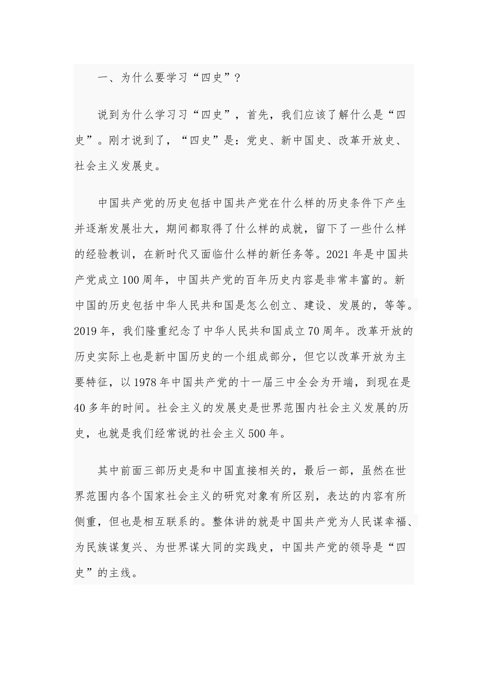 “四史”教育专题党课辅导材料“四史”党课讲稿8500字文稿2020年.docx_第2页