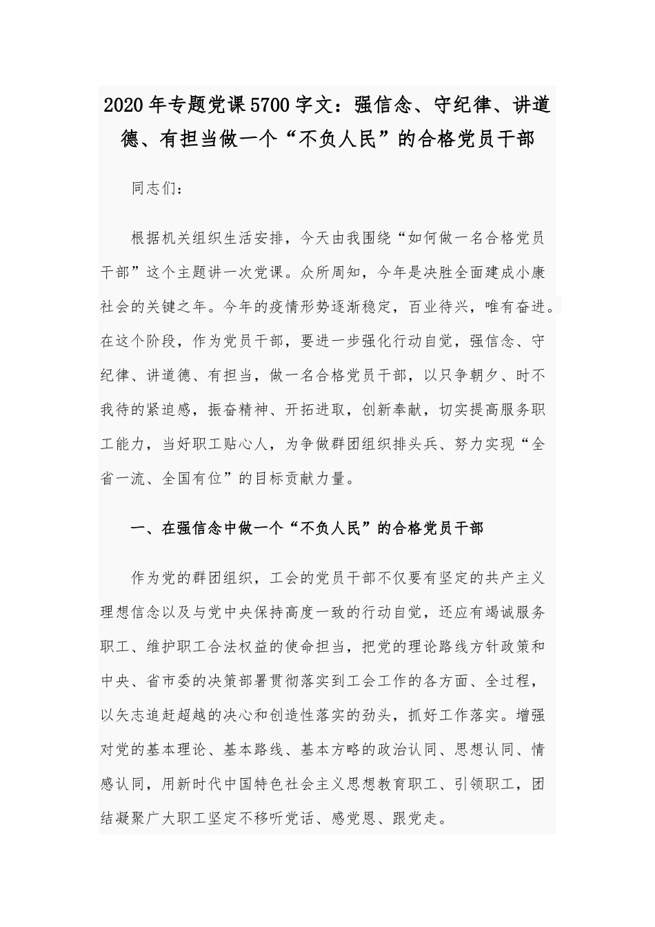 2020年专题党课5700字文：强信念、守纪律、讲道德、有担当做一个“不负人民”的合格党员干部.docx_第1页