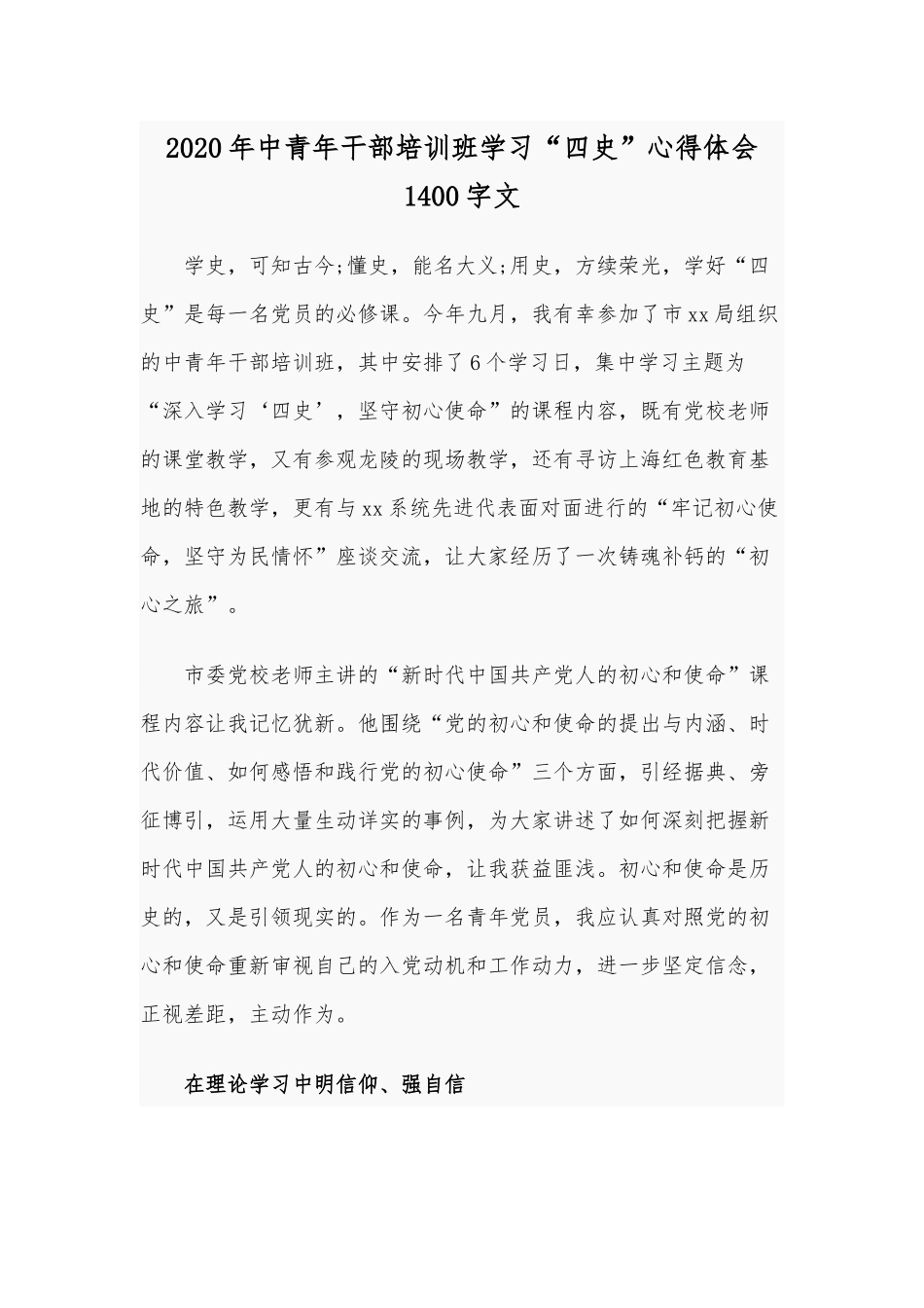 2020年中青年干部培训班学习“四史”心得体会1400字文.docx_第1页