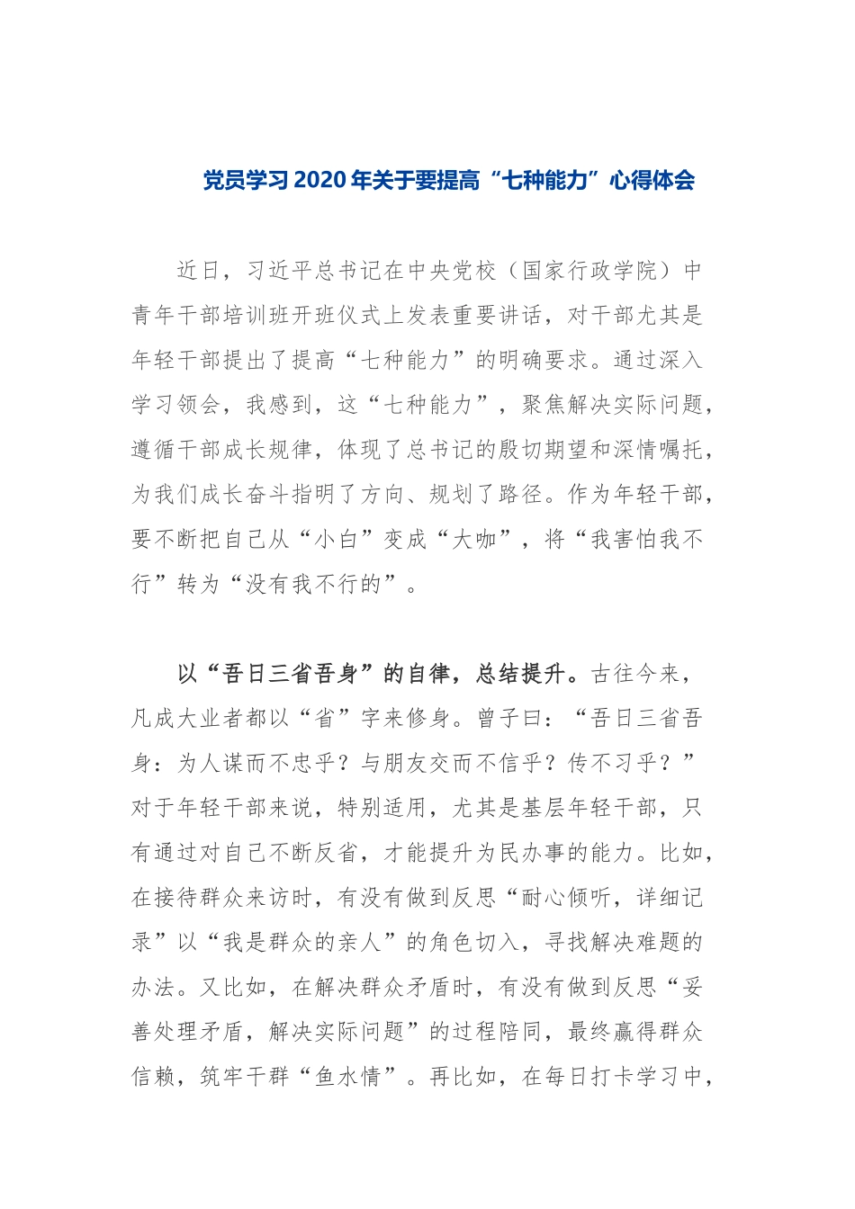 党员学习2020年关于要提高“七种能力”心得体会.docx_第1页