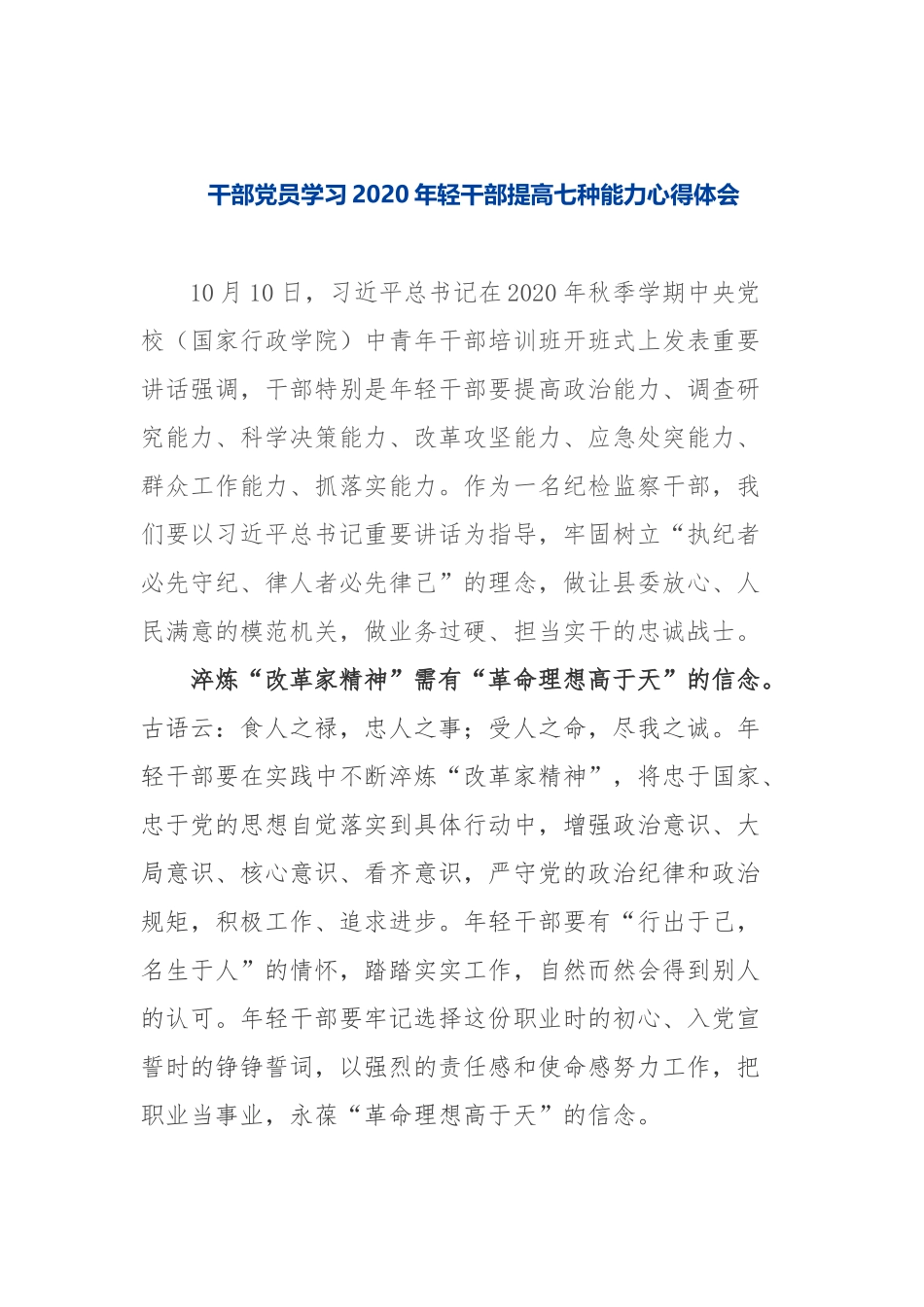 干部党员学习2020年轻干部提高七种能力心得体会.docx_第1页