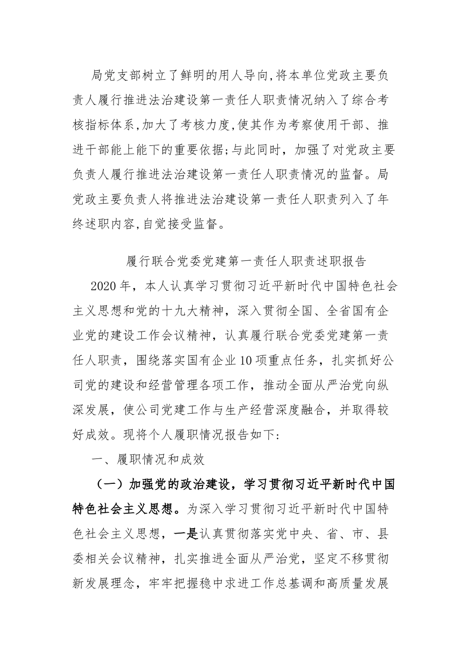 2篇最新党政主要负责人履行推进法治建设第一责任人职责规定情况的汇报.docx_第3页