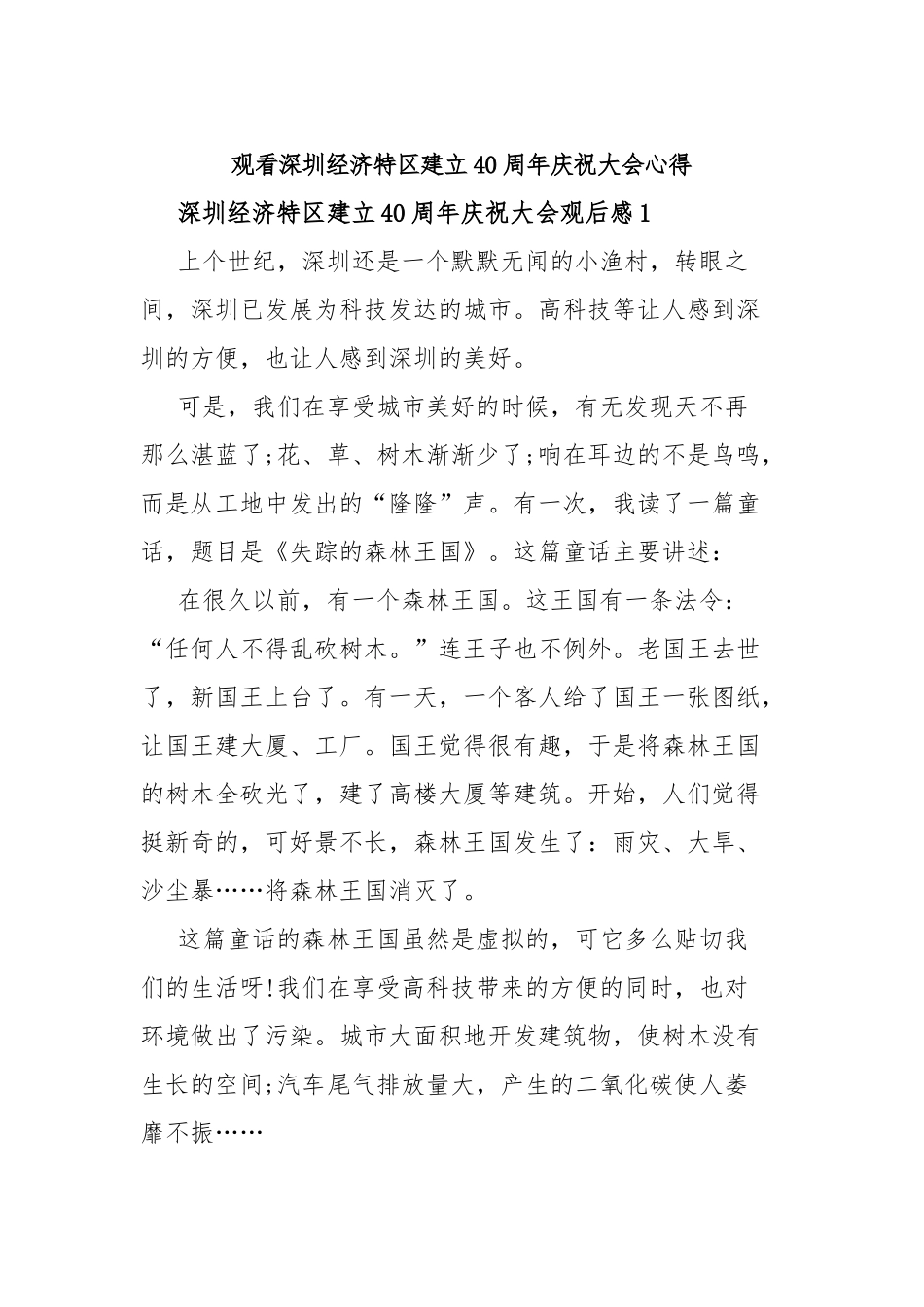观看深圳经济特区建立40周年庆祝大会心得.docx_第1页