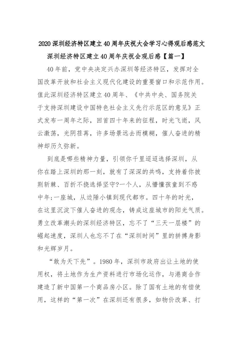 2020深圳经济特区建立40周年庆祝大会学习心得观后感范文.docx_第1页
