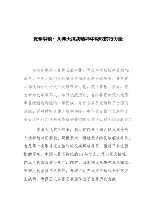 党课讲稿：从伟大抗战精神中汲取前行力量.docx