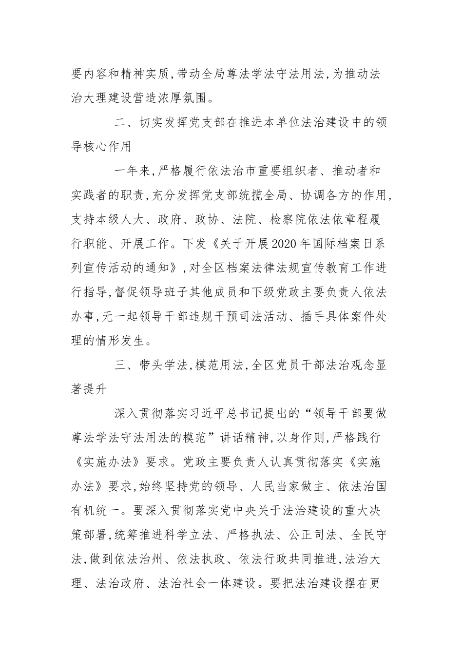 2篇2020-2021党政主要负责人履行推进法治建设第一责任人职责规定情况的汇报.docx_第2页