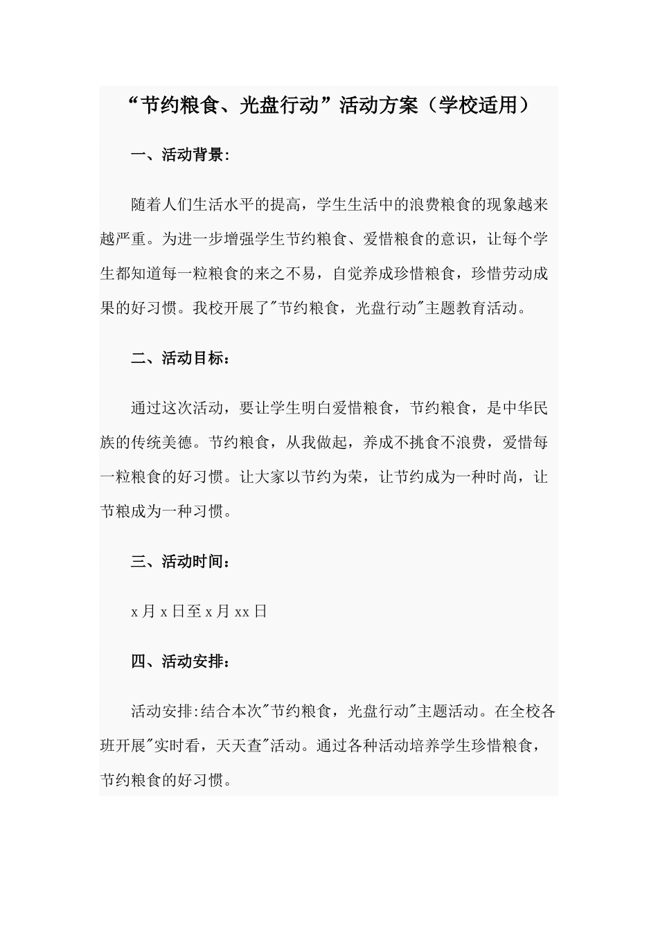 “节约粮食、光盘行动”活动方案（学校适用）.docx_第1页