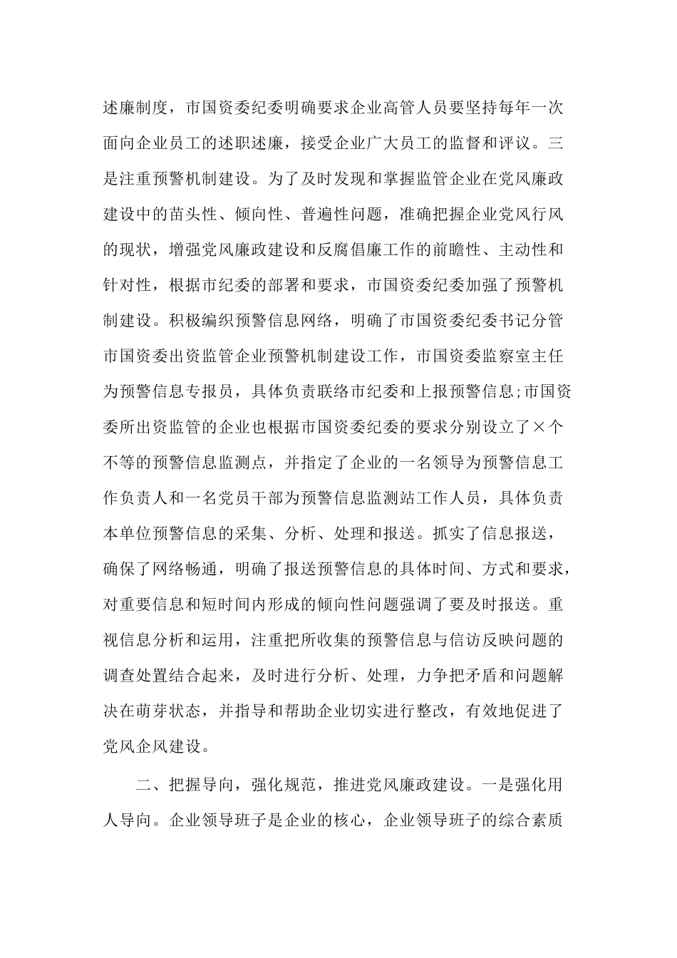 某国资委党风廉政建设工作情况汇报（供参考）.docx_第3页
