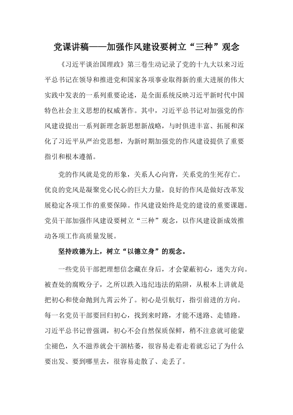 党课讲稿——加强作风建设要树立“三种”观念.docx_第1页