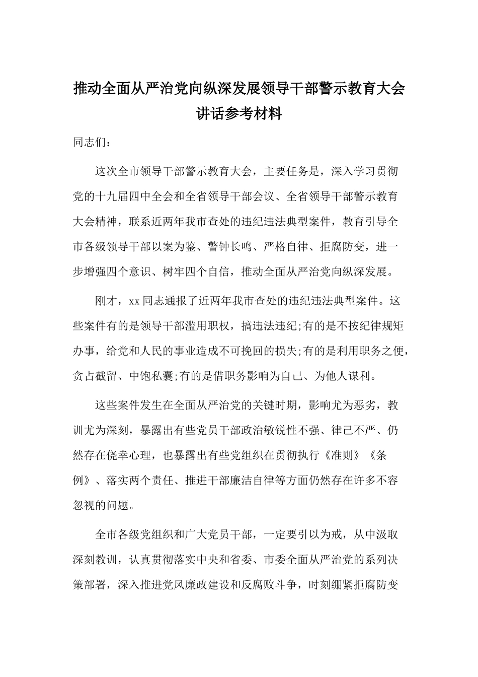 推动全面从严治党向纵深发展领导干部警示教育大会讲话参考材料.docx_第1页