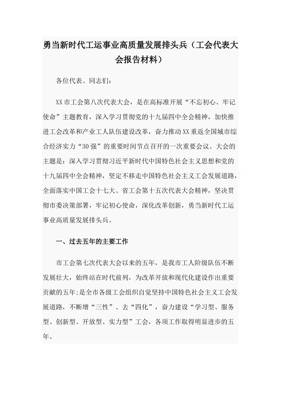 勇当新时代工运事业高质量发展排头兵（工会代表大会报告材料）.docx_第1页