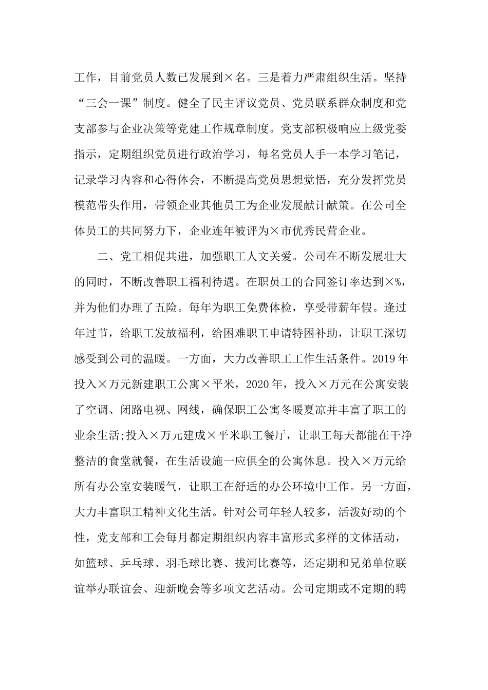 某公司党委书记在党建工作交流会发言材料.docx_第2页
