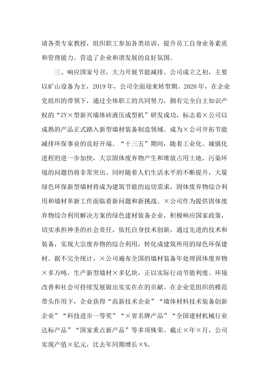 某公司党委书记在党建工作交流会发言材料.docx_第3页