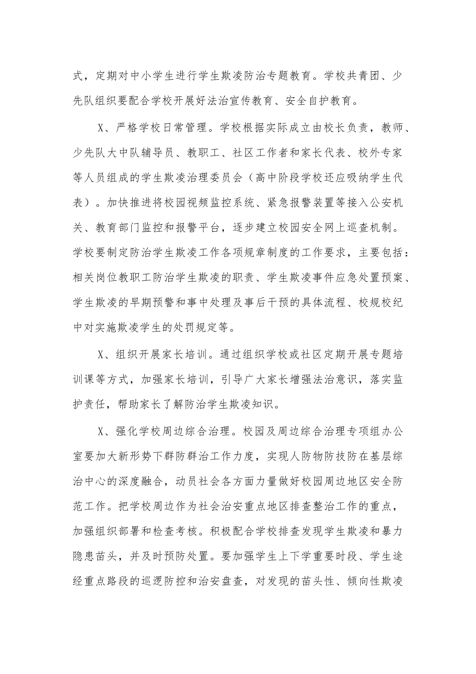 教育局防治校园欺凌整治工作方案.docx_第2页