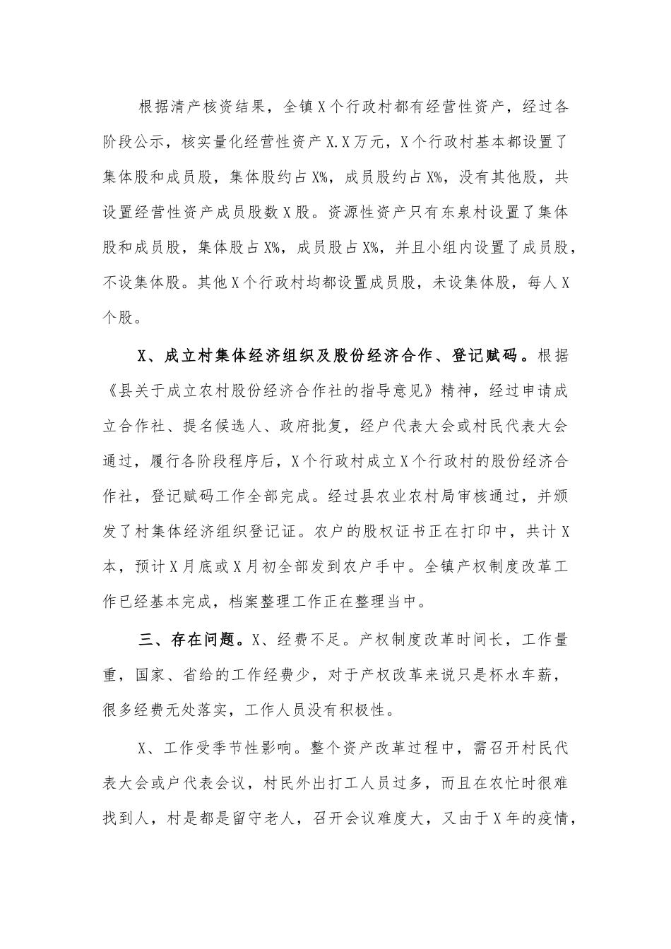 村产权制度改革工作汇报.docx_第3页
