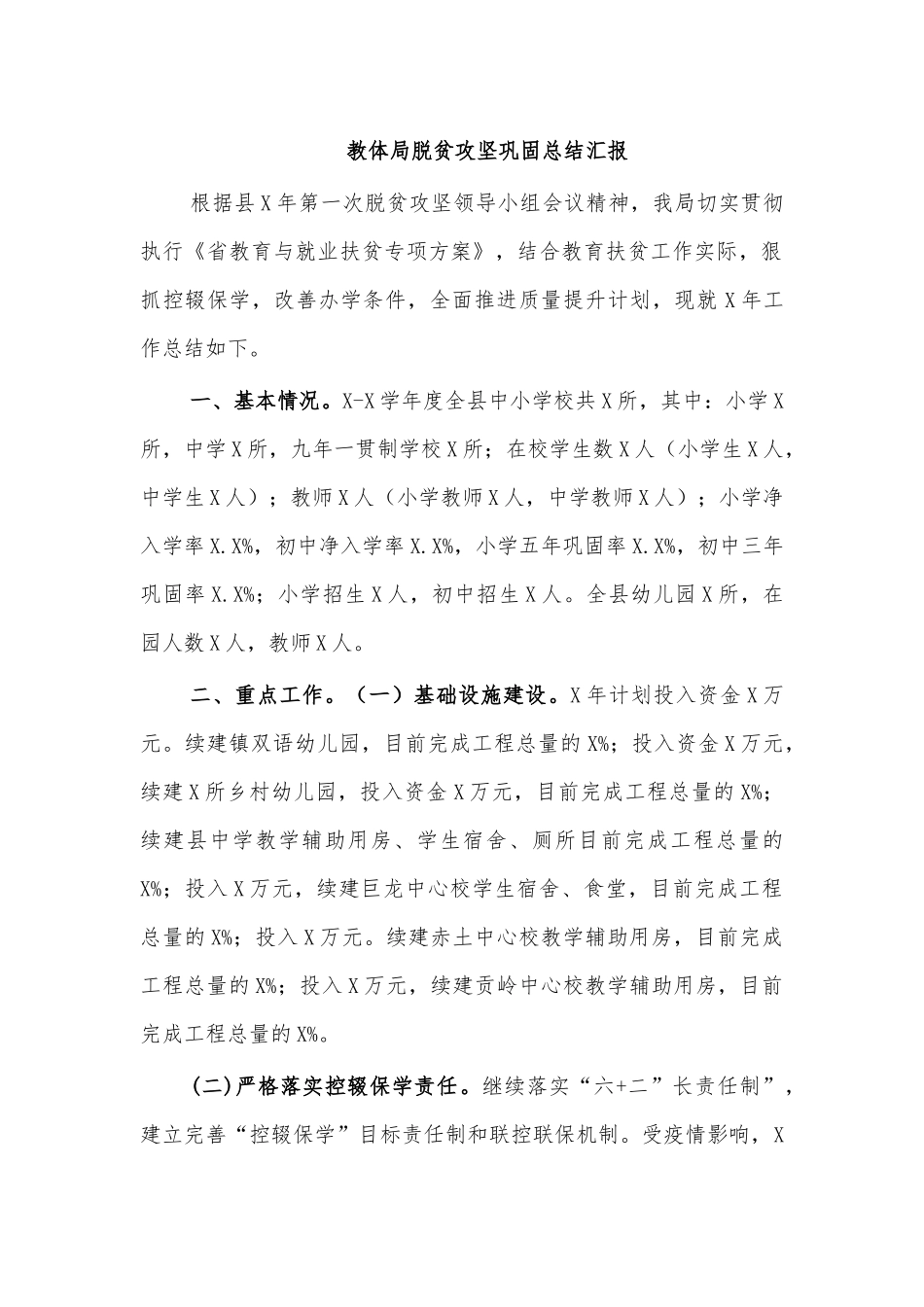 教体局脱贫攻坚巩固总结汇报.docx_第1页