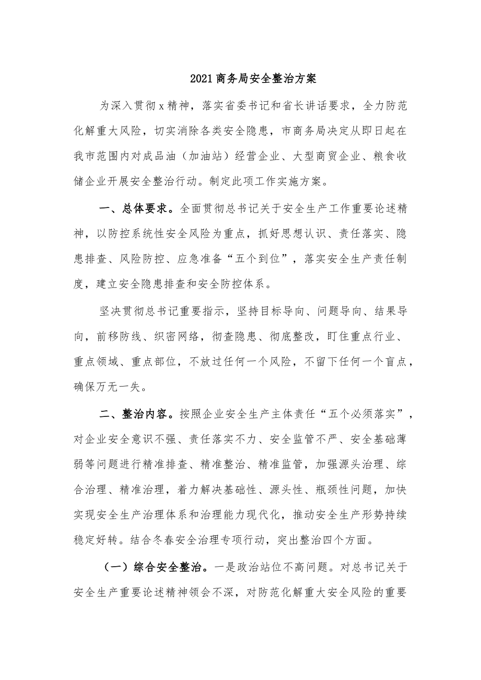 2021商务局安全整治方案.docx_第1页