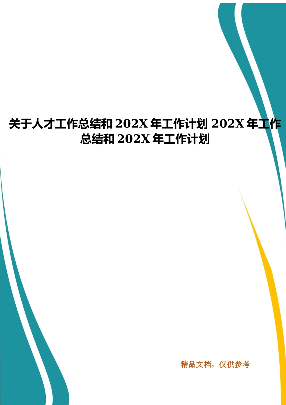 关于人才工作总结和202X年工作计划.docx_第1页