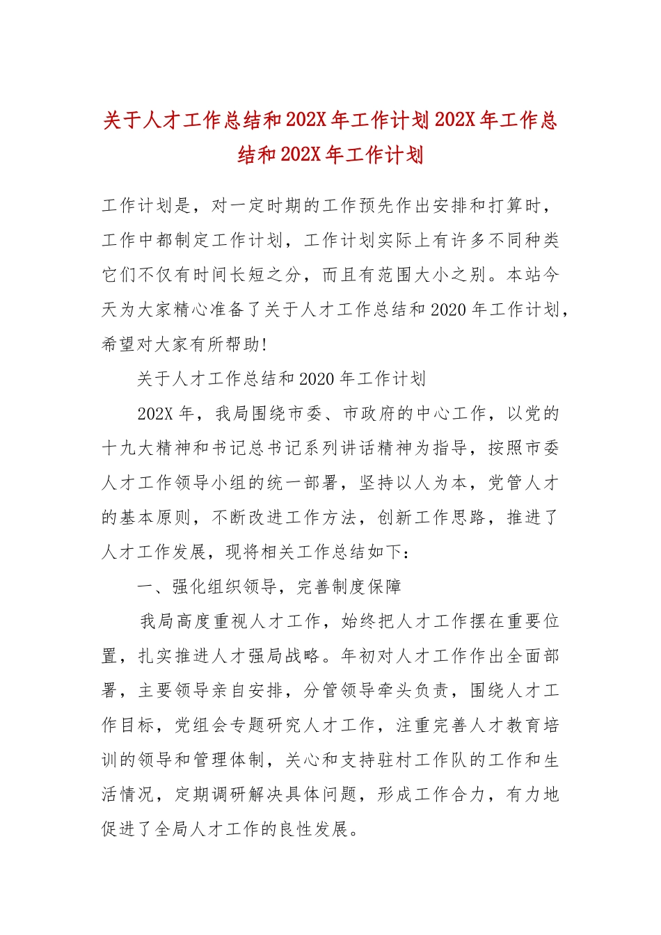 关于人才工作总结和202X年工作计划.docx_第2页