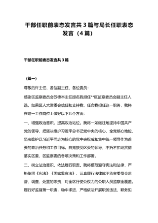 干部任职前表态发言共3篇与局长任职表态发言（4篇）.docx