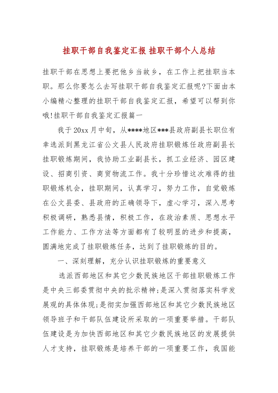 挂职干部自我鉴定汇报 挂职干部个人总结.docx_第2页