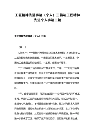 工匠精神先进事迹（个人）三篇与工匠精神先进个人事迹三篇.docx