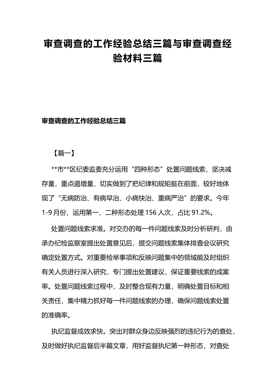 审查调查的工作经验总结三篇与审查调查经验材料三篇.docx_第1页