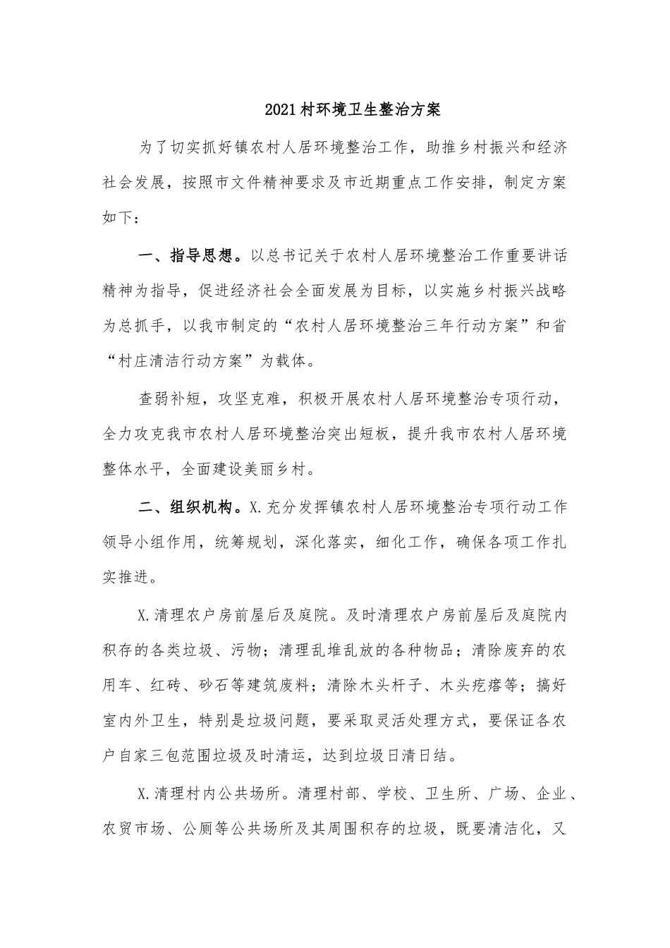 2021村环境卫生整治方案.docx_第1页