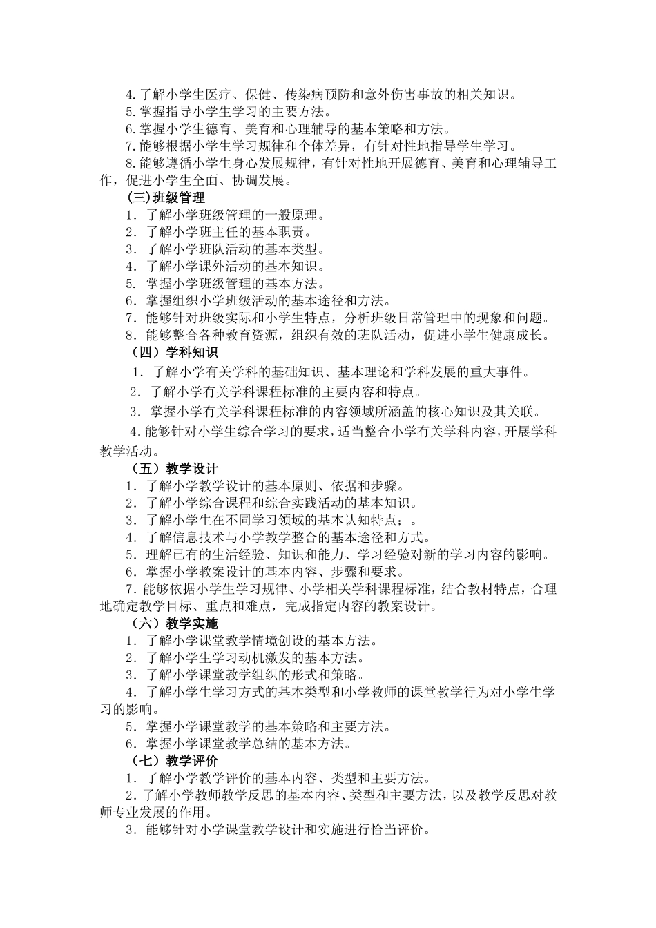 教师资格考试教育教学知识与能力-小学.doc_第2页