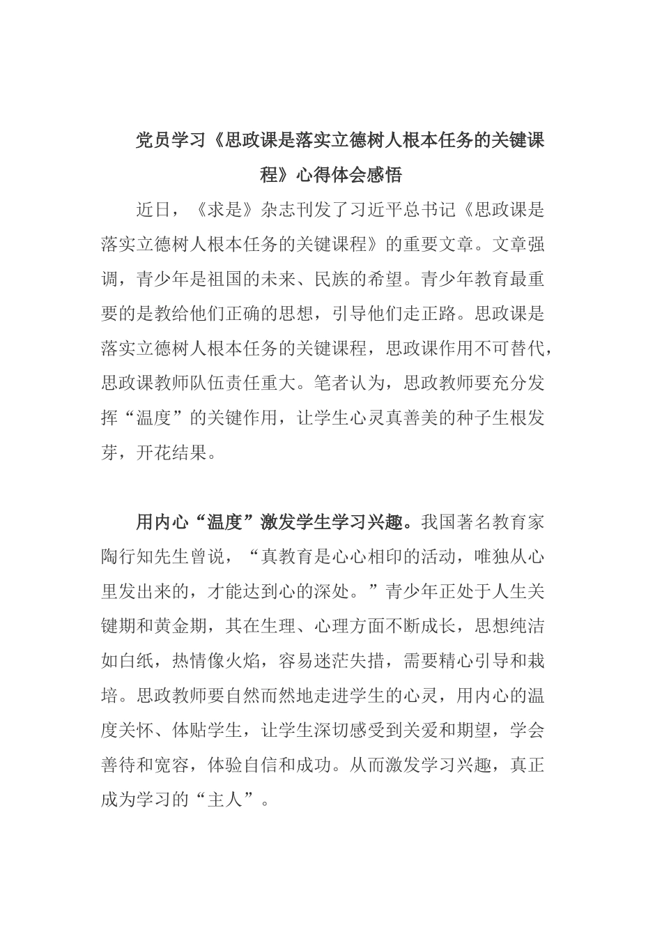 党员学习《思政课是落实立德树人根本任务的关键课程》心得体会感悟.docx_第1页
